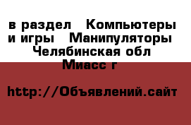  в раздел : Компьютеры и игры » Манипуляторы . Челябинская обл.,Миасс г.